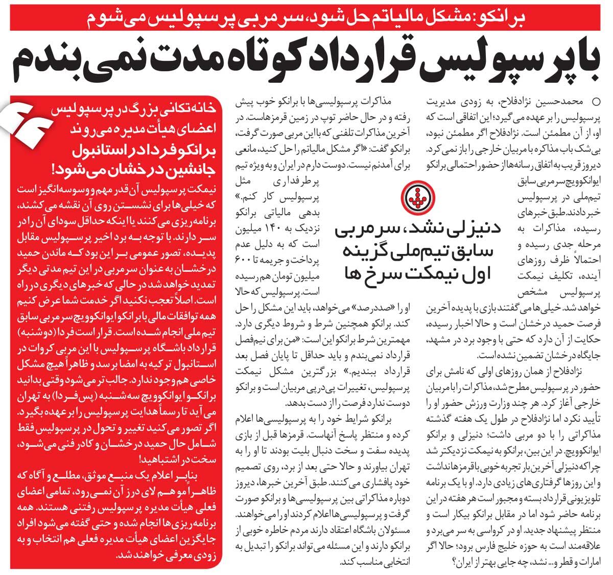 421840 خبرورزشیگردی| برانکو: به دو شرط حاضرم سرمربی پرسپولیس شوم