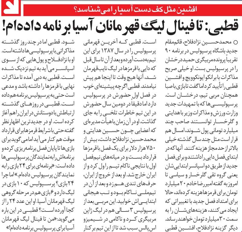 خبرورزشی‌گردی| افشین قطبی: پرسپولیس را به من بدهید، تیم را به فینال آسیا می‌رسانم