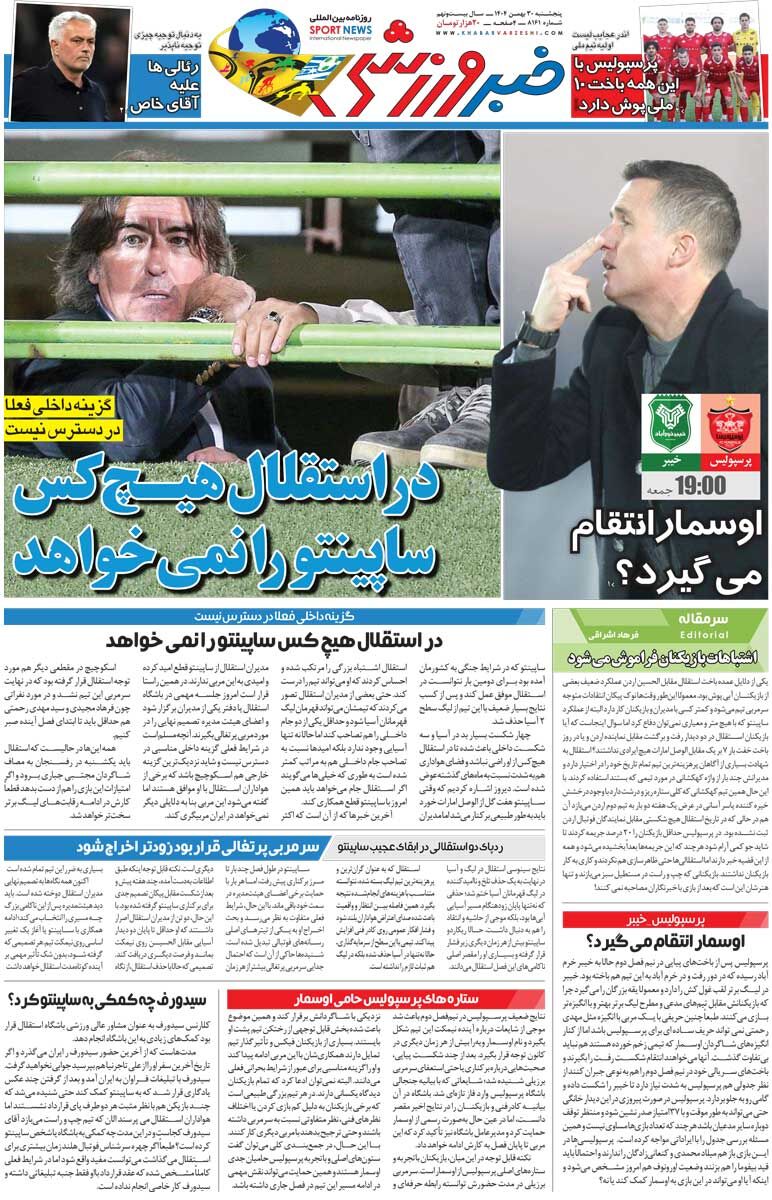 422203 در استقلال هیچکس ساپینتو را نمیخواهد/ روزنامه خبرورزشی پنجشنبه را ببینید