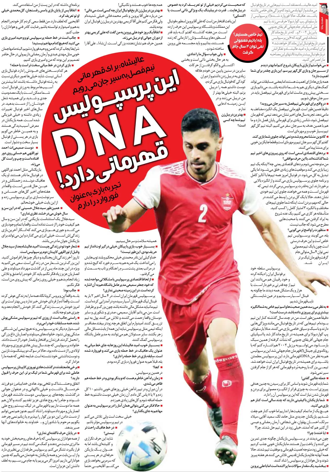 422210 خبرورزشیگردی| امید عالیشاه: پرسپولیس DNA قهرمانی دارد/ بله! ما تیم خاص فوتبال ایران هستیم