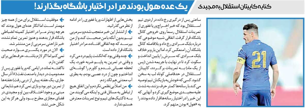 خبرورزشی‌گردی| کنایه وریا غفوری به فرهاد مجیدی؛ بعضی‌ها در مورد من هول بودند!