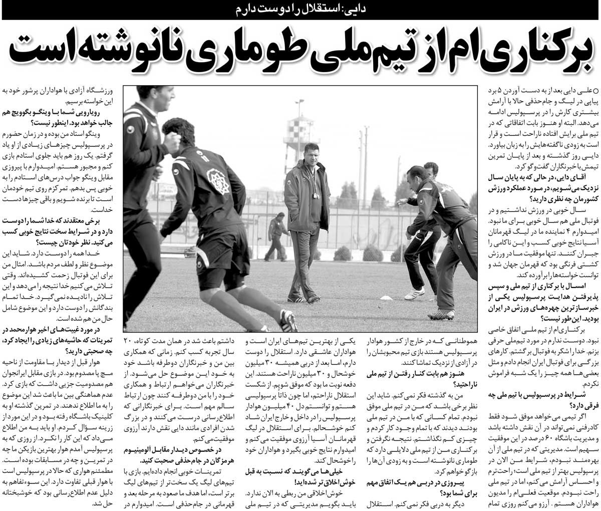 422631 خبرورزشیگردی| علی دایی: اخراج من یک طومار نانوشته است/ استقلال را دوست دارم ولی طبیعی است ۳۰میلیون ناراحت شوند