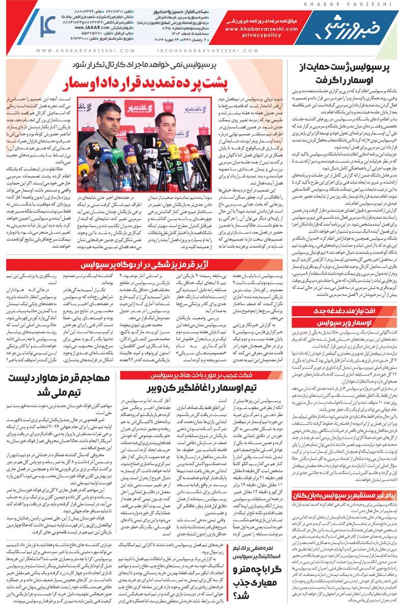 پرسپولیس پشت اوسمار ایستاد/ روزنامه خبرورزشی سه‌شنبه را ببینید