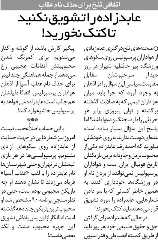 422823 خبرورزشیگردی| کتککاری بهخاطر تشویق عابدزاده! هیچکس حق ندارد اسم احمدرضا را صدا بزند!