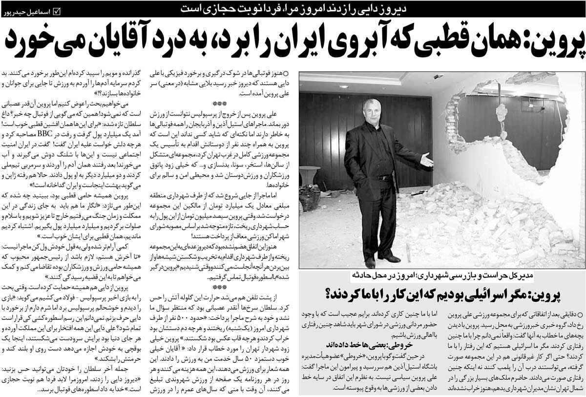 خبرورزشی‌گردی| باید زمان جنگ ول می‌کردم و می‌رفتم خارج تا عزیز می‌شدم/ مگر اسرائیلی بودم که این‌کار را کردید؟/ همان قطبی برایتان خوب است که آبروی ایران را برد!