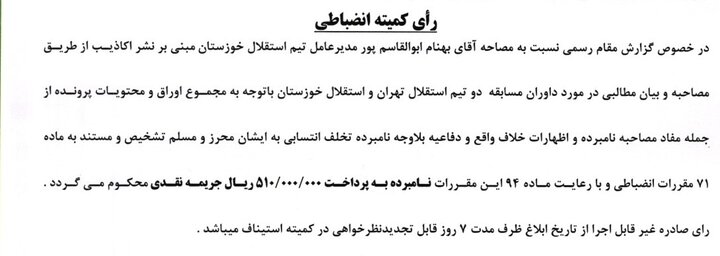 جریمه مدیرعامل استقلال خوزستان و سرمربی شمس آذر