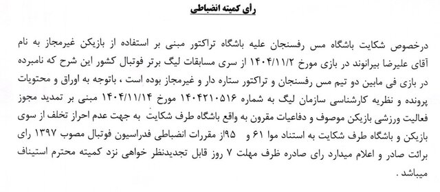 رد شکایت مس رفسنجان از تراکتور و بیرانوند