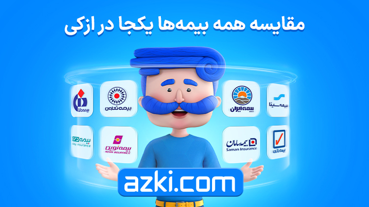 خرید بیمه با ازکی