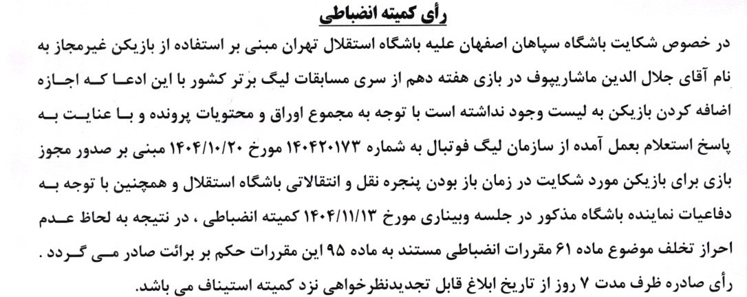 شکایت باشگاه سپاهان از استقلال رد شد