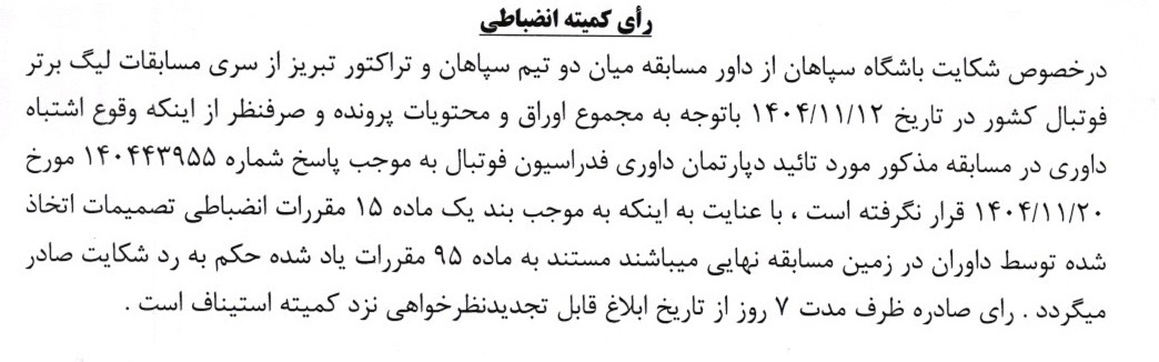 رای مس رفسنجان و سپاهان توسط کمیته انضباطی رد شد