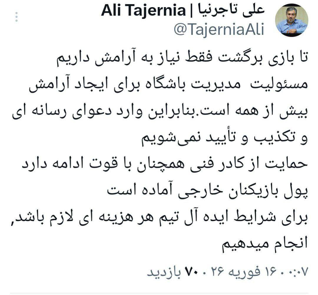 واکنش تاجرنیا به شایعات جدایی ساپینتو از استقلال و عدم پرداخت مطالبات بازیکنان خارجی واکنش تاجرنیا به شایعات جدایی ساپینتو از استقلال و عدم پرداخت مطالبات بازیکنان خارجی