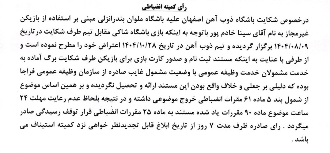 شکایت ذوب‌آهن از ملوان رد شد