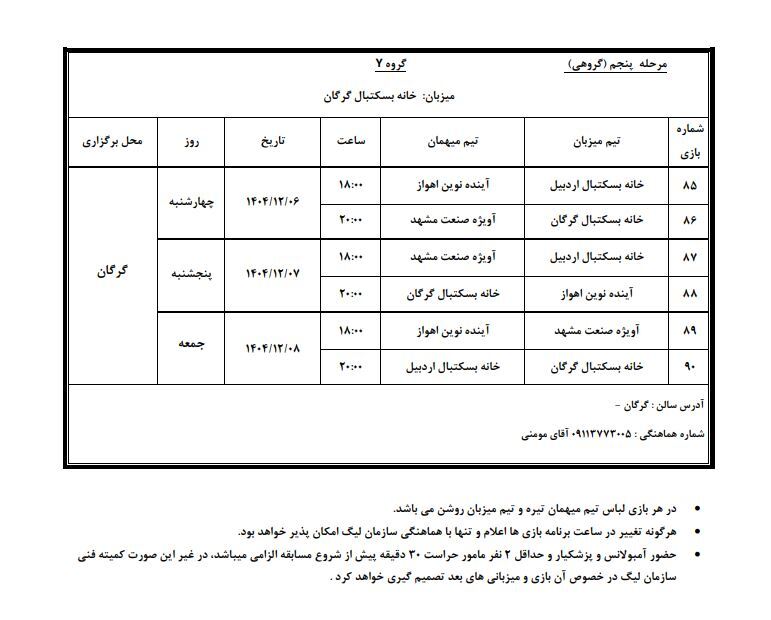 اعلام برنامه مرحله پنجم لیگ بسکتبال نوجوانان پسران و دختران اعلام برنامه مرحله پنجم لیگ بسکتبال نوجوانان پسران و دختران