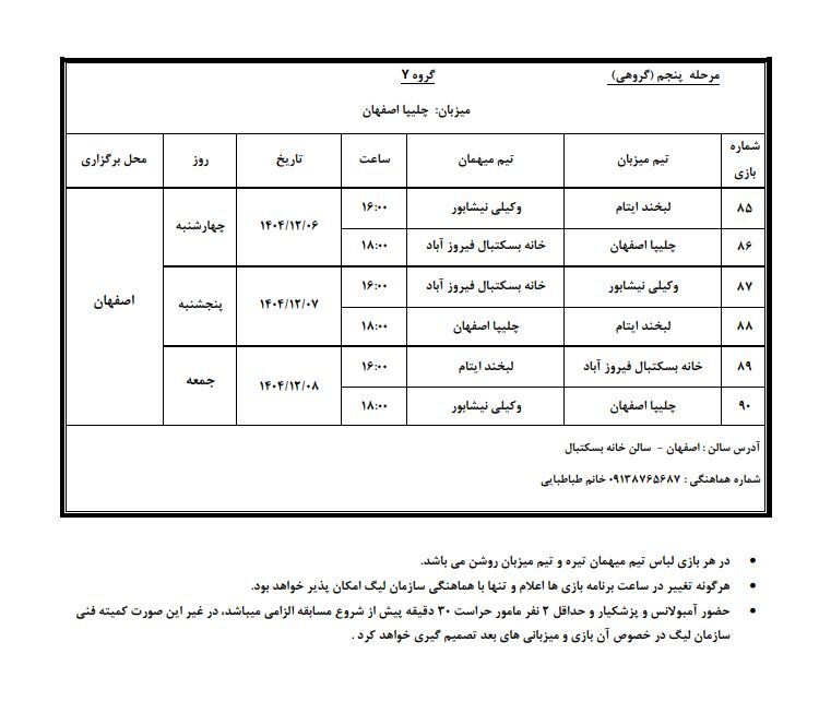 اعلام برنامه مرحله پنجم لیگ بسکتبال نوجوانان پسران و دختران اعلام برنامه مرحله پنجم لیگ بسکتبال نوجوانان پسران و دختران