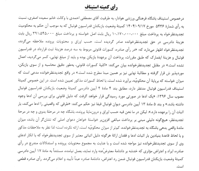 رد درخواست ملوان در کمیته استیناف فدراسیون فوتبال رد درخواست ملوان در کمیته استیناف فدراسیون فوتبال