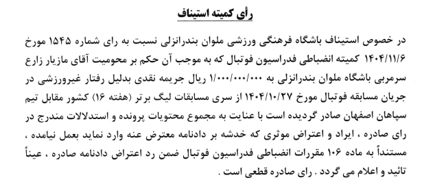 رد درخواست ملوان در کمیته استیناف فدراسیون فوتبال رد درخواست ملوان در کمیته استیناف فدراسیون فوتبال