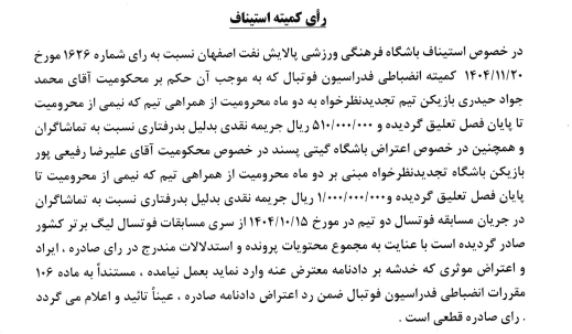 رد درخواست ملوان در کمیته استیناف فدراسیون فوتبال رد درخواست ملوان در کمیته استیناف فدراسیون فوتبال