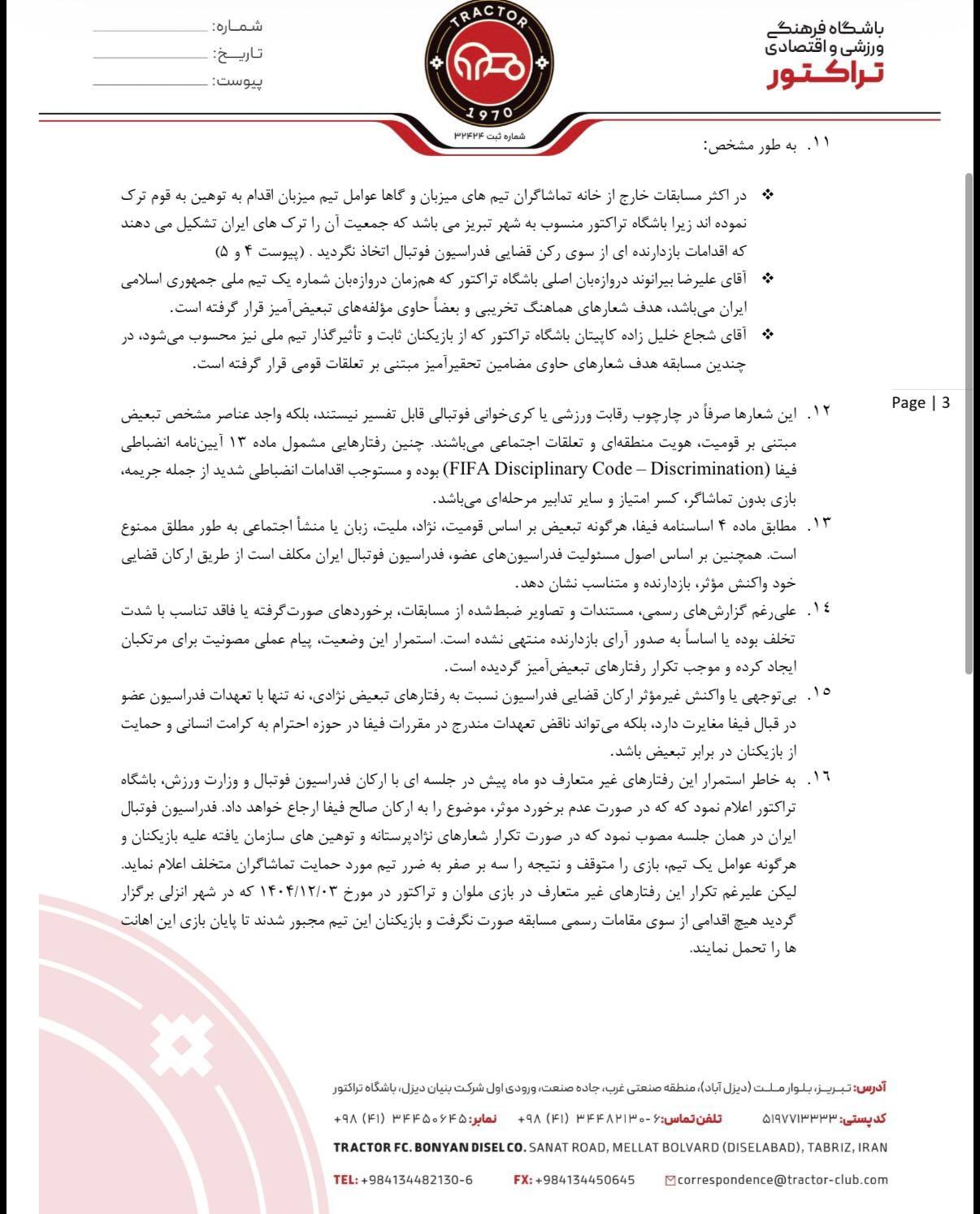 شکایت باشگاه تراکتور از فدراسیون فوتبال به کمیته اخلاق فیفا