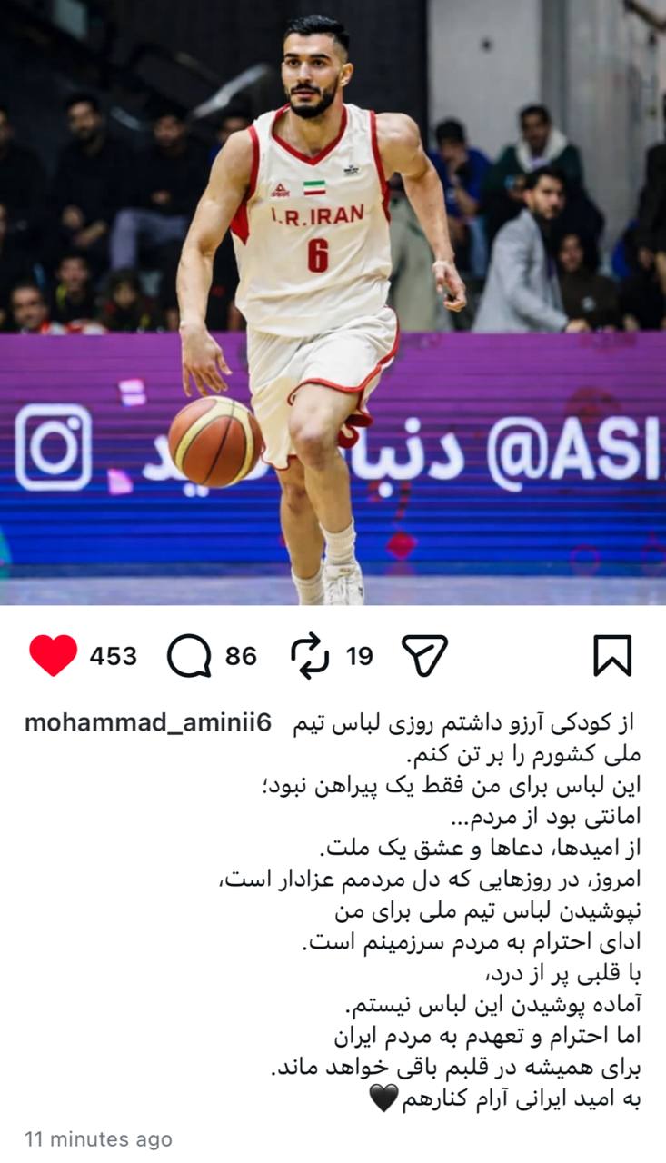 عکس از پست خداحافظی محمد امینی از تیم ملی بسکتبال
