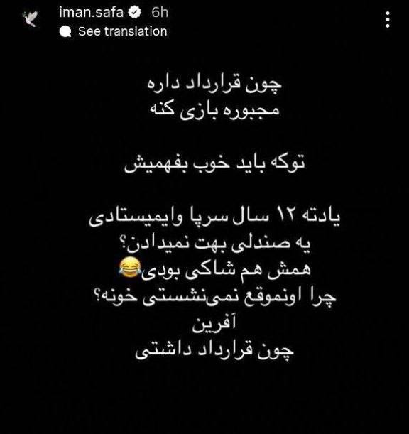 img_20260212_134919_968 عکس از استوری ایمان صفا خطاب به محمدحسین میثاقی