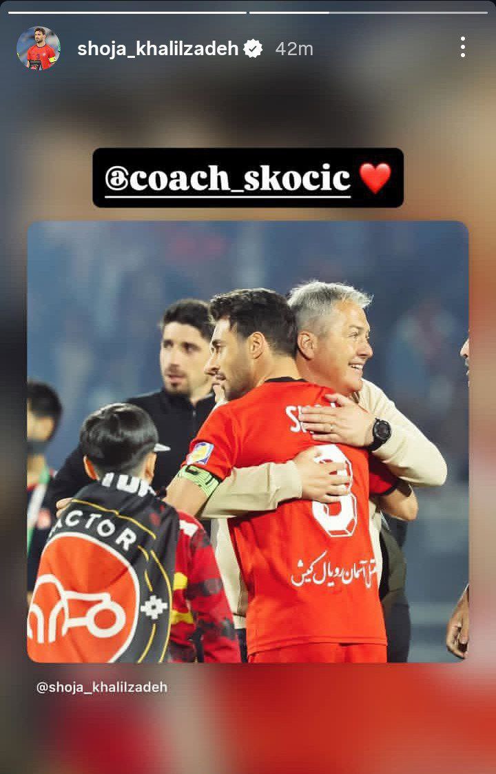 img_20260215_182442_295 عکس از استوری شجاع خلیل زاده برای دراگان اسکوچیچ