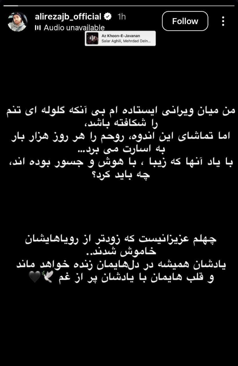 img_20260218_024754_203 عکس از استوری علیرضا جهانبخش برای ۴۰ روز درگذشت مردم