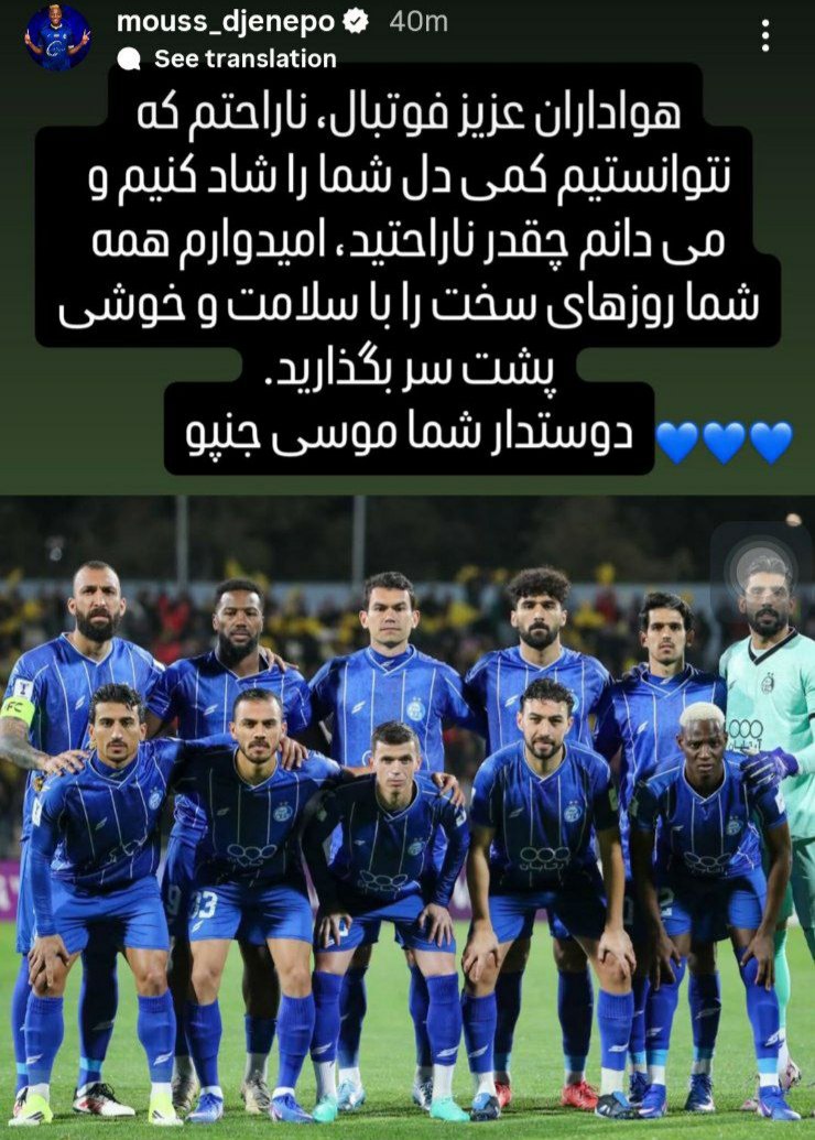 img_20260218_173331_386 عکس از استوری موسی جنپو خطاب به هواداران استقلال