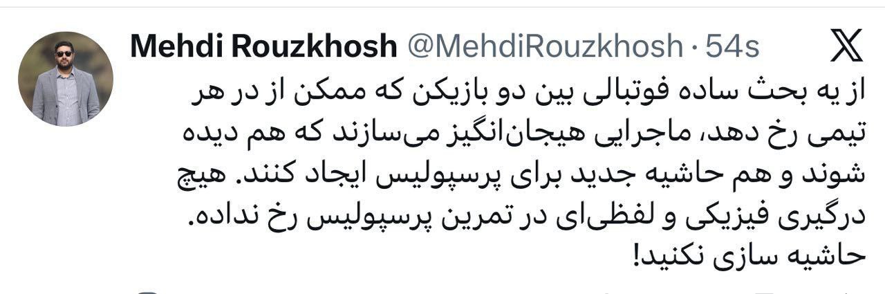 عکس از توییت مدیررسانه‌ای پرسپولیس درباره حاشیه‌های سروش رفیعی