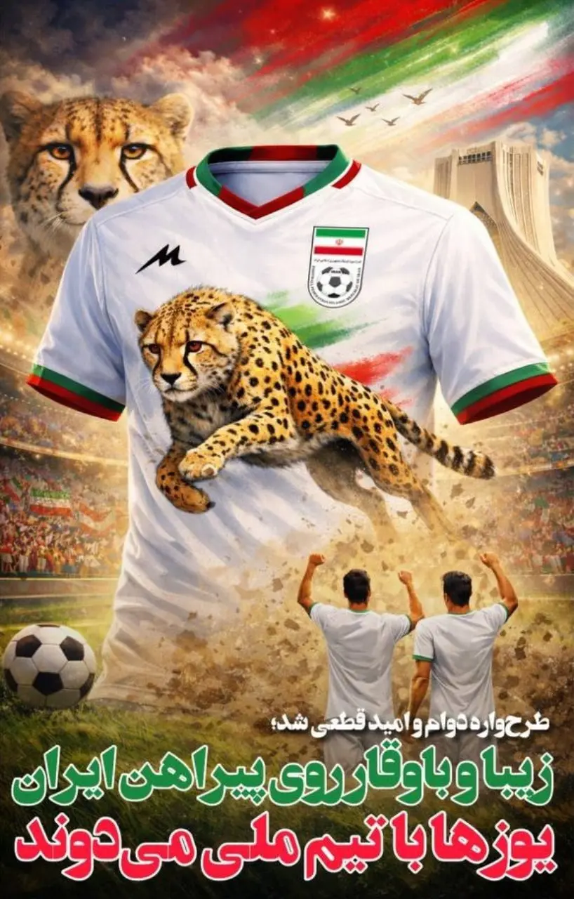 طرح اولیه لباس تیم ملی برای جام جهانی مشخص شد