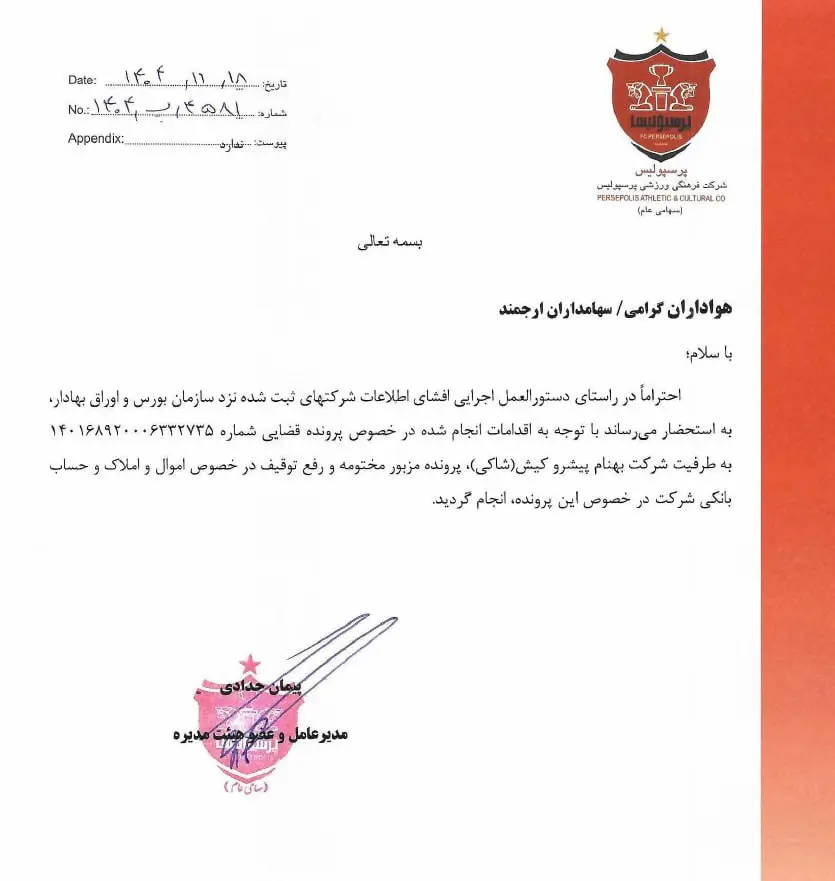 اموال پرسپولیس رفع توقیف شد