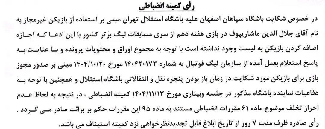 اعلام دو رای انضباطی: شکایت سپاهان از استقلال رد شد