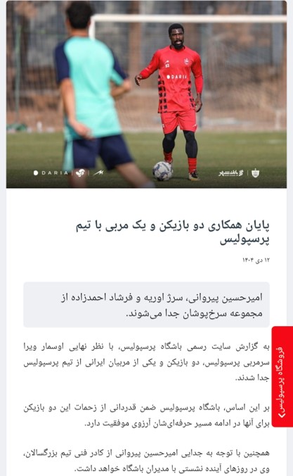 سرژ اوریه و خبر جدایی از پرسپولیس تهران - لیگ برتر ایران