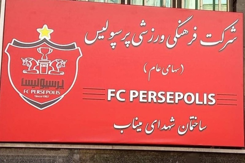 2262882_461-1 ساختمان باشگاه پرسپولیس به نام «شهدای میناب»