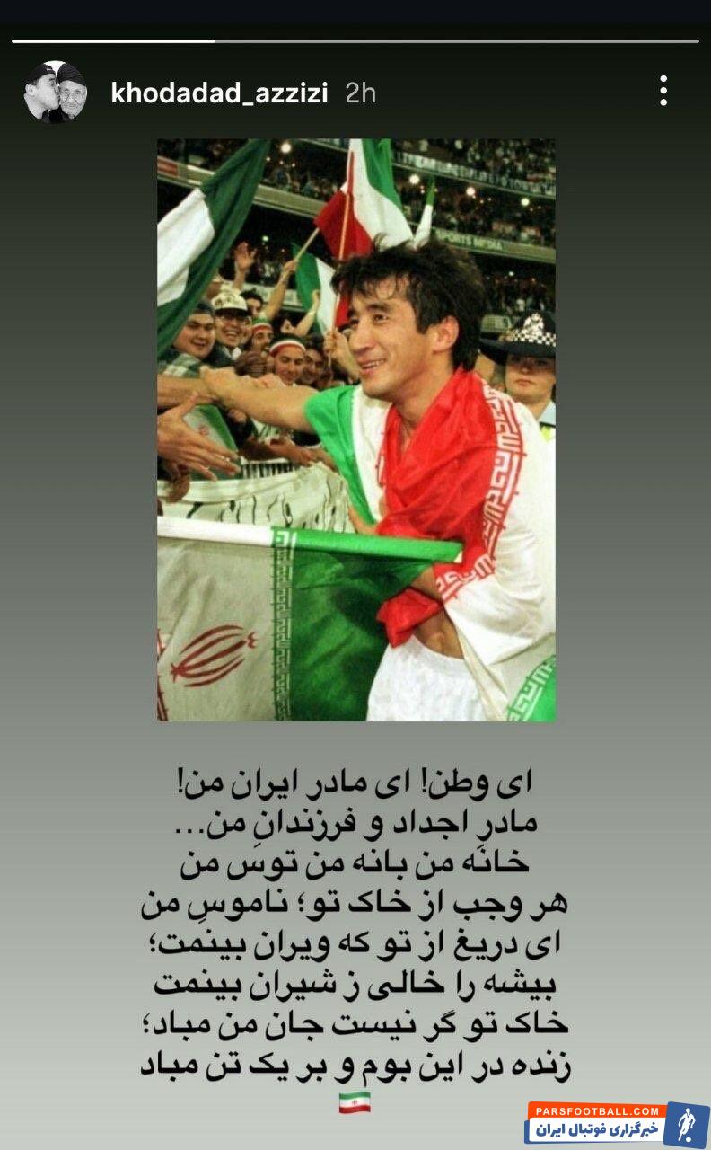 حمایت خداداد عزیزی پیشکسوت فوتبال ایران و مدیر باشگاه تراکتور از تمامیت ارضی ایران