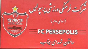 ساختمان مرکزی باشگاه پرسپولیس به نام «شهدای میناب» نامگذاری شد