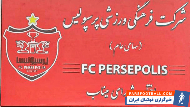 ساختمان مرکزی باشگاه پرسپولیس به نام «شهدای میناب» نامگذاری شد
