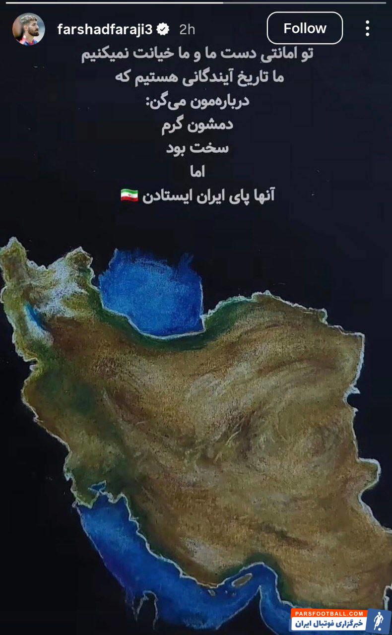 فرشاد فرجی بازیکن تراکتور : تو امانتی دست ما و ما خیانت نمیکنیم