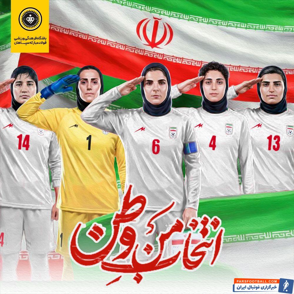 پوستر حمایتی ویژه تیم سپاهان از تیم ملی فوتبال زنان