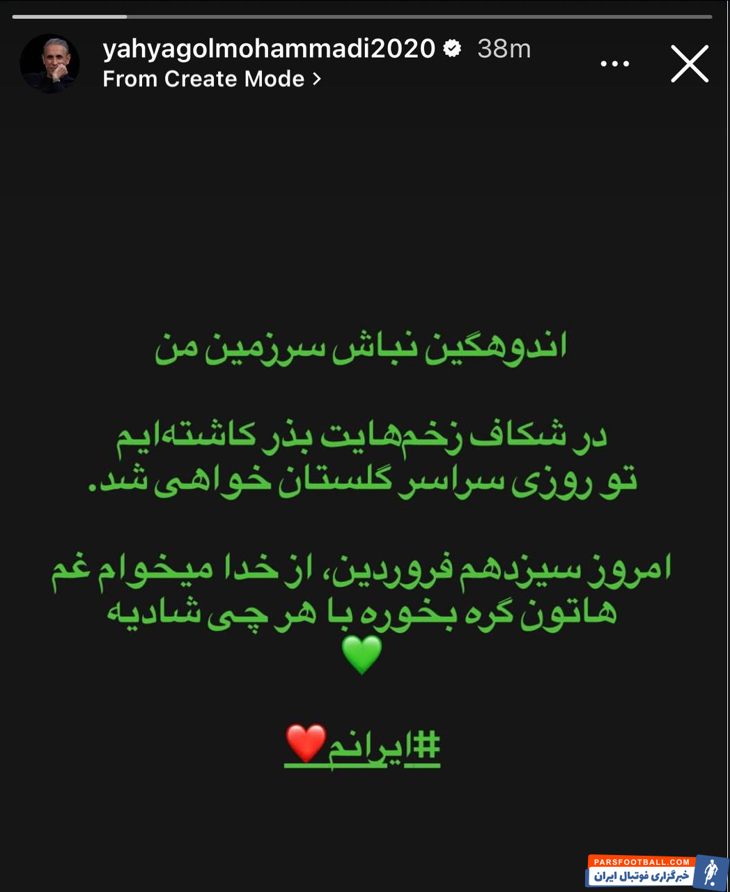 یحیی گل محمدی سرمربی پیشین پرسپولیس: ایران روزی سراسر گلستان خواهد شد