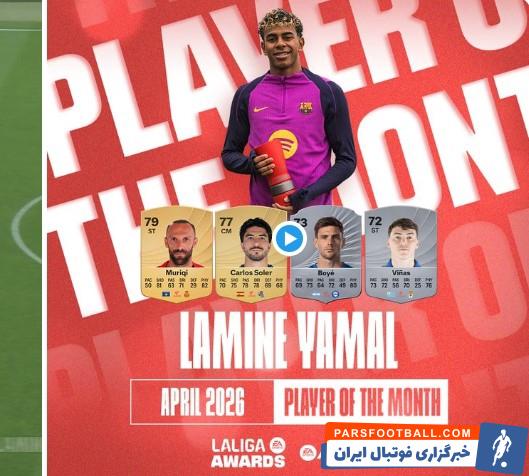 لامین یامال برنده جایزه برترین بازیکن ماه لالیگا
