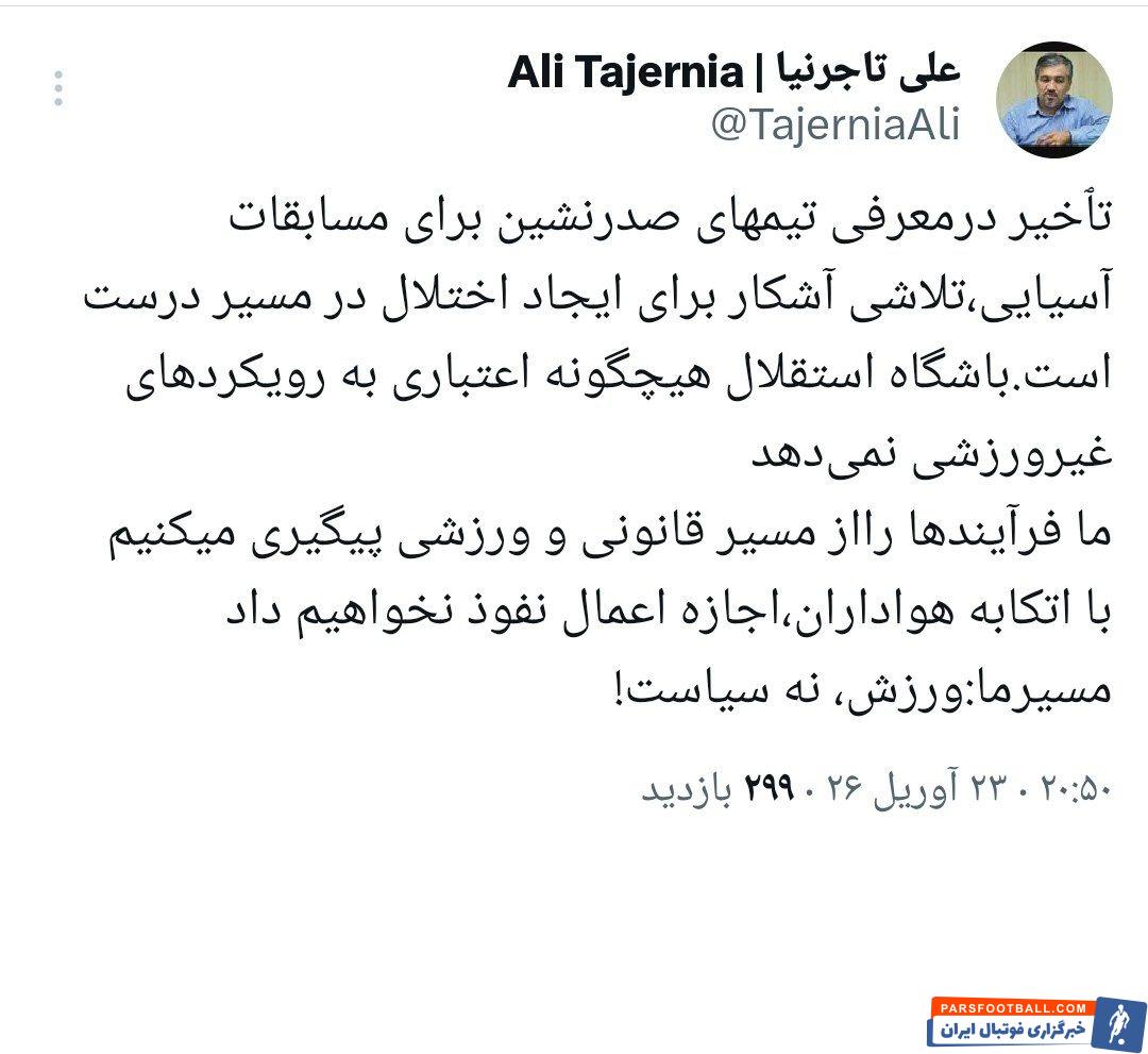 تاکید علی تاجرنیا بر لزوم عدم تأخیر در معرفی تیمهای آسیایی