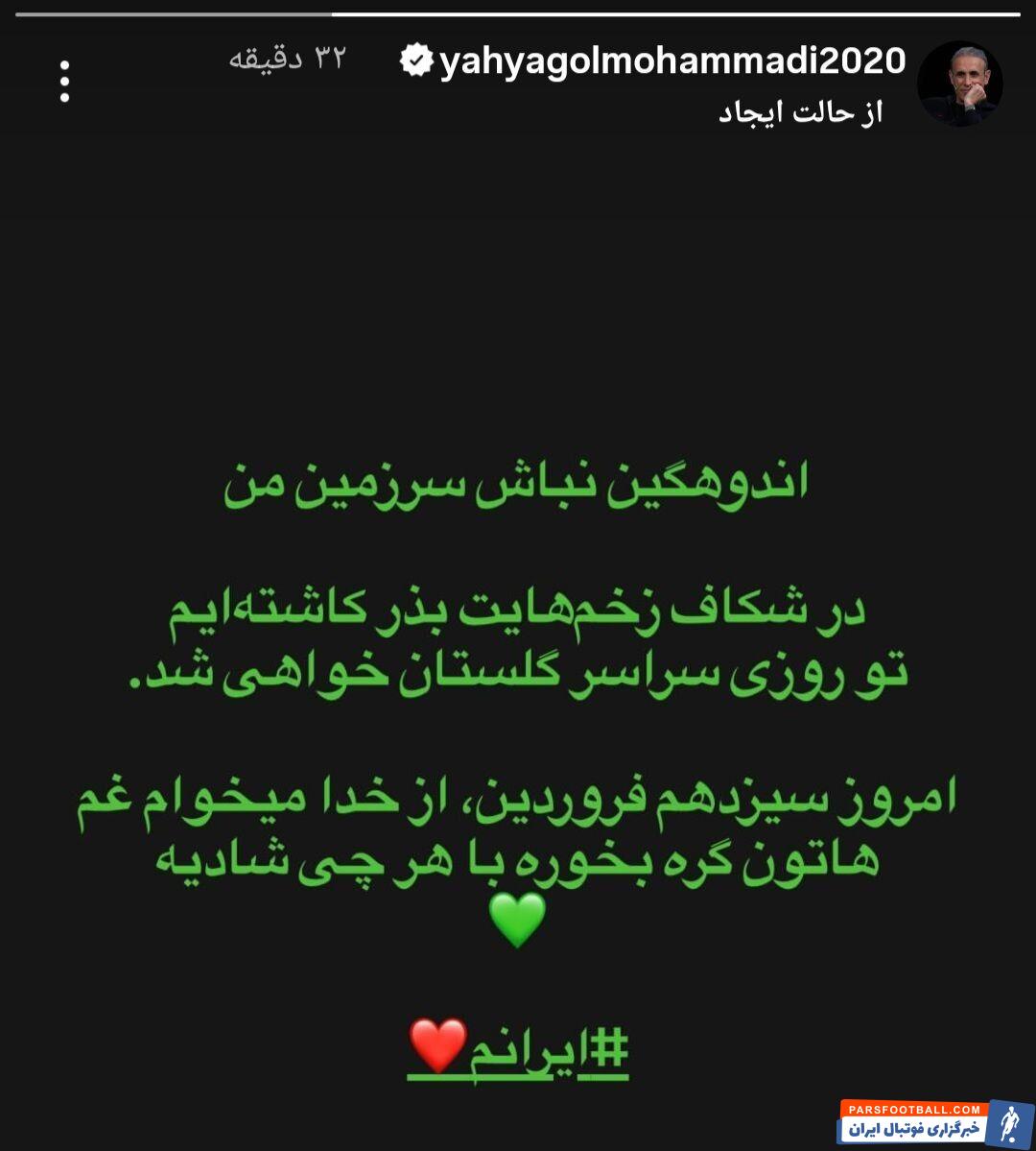 یحیی گل محمدی سرمربی پیشین پرسپولیس : ایران من تو روزی سراسر گلستان خواهی شد