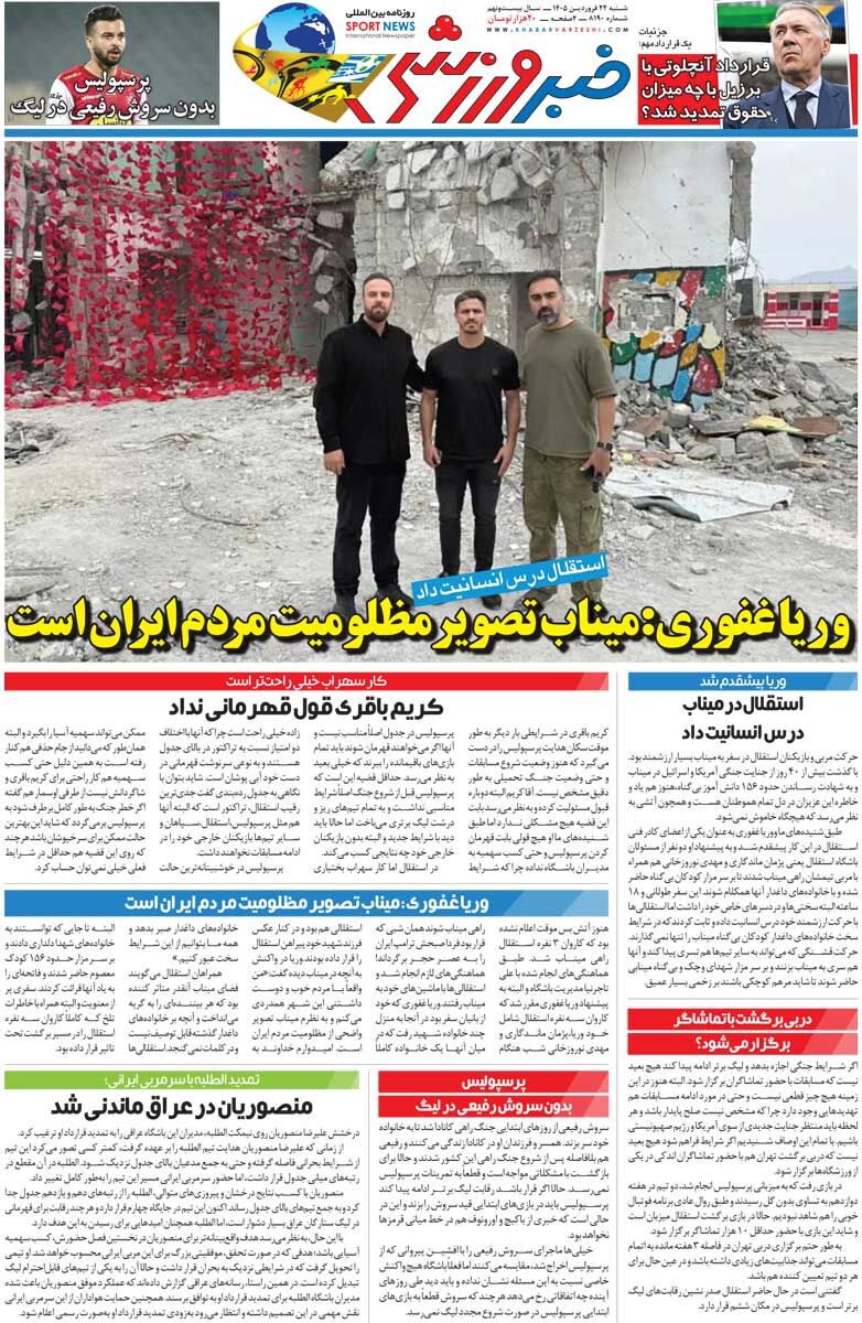 وریا غفوری: میناب تصویر مظلومیت مردم ایران است/ روزنامه خبرورزشی پنج‌شنبه را ببینید