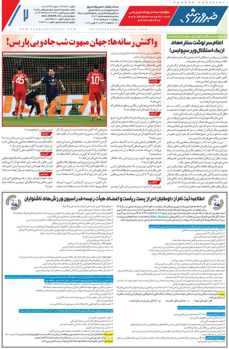 426149 انریکه: این بهترین بازی مربیگری من بود!/ روزنامه خبرورزشی پنجشنبه را ببینید