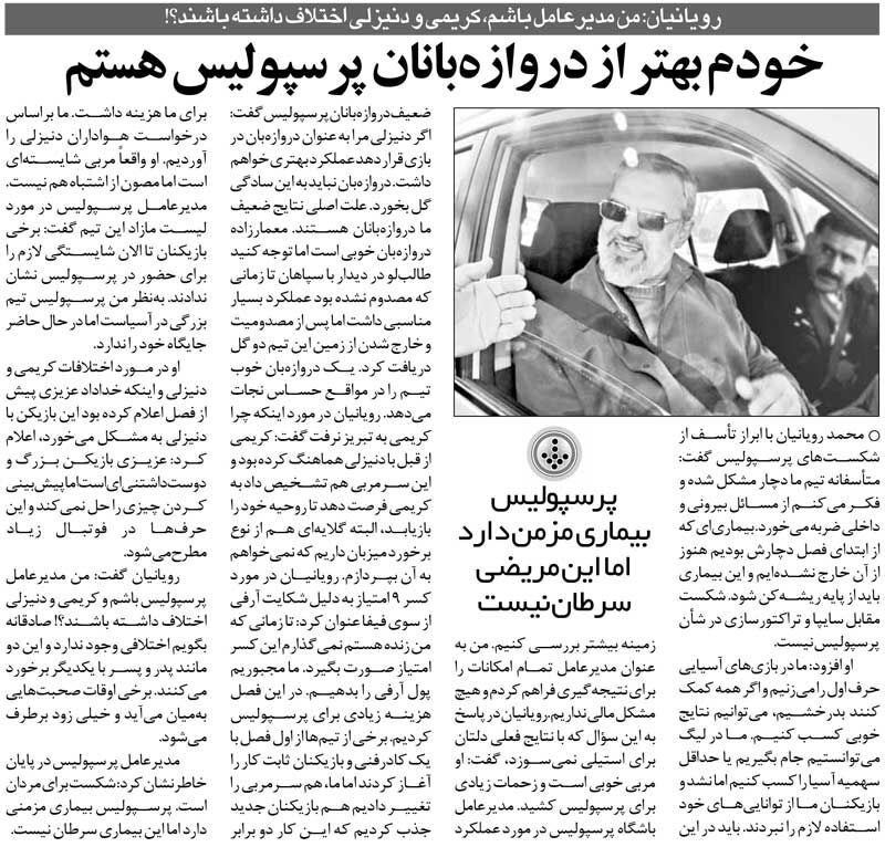 426151 خبرورزشیگردی| مدیرعامل پرسپولیس: خودم از همه دروازهبانهای تیم بهترم/ پرسپولیس مریض شده ولی سرطان ندارد!