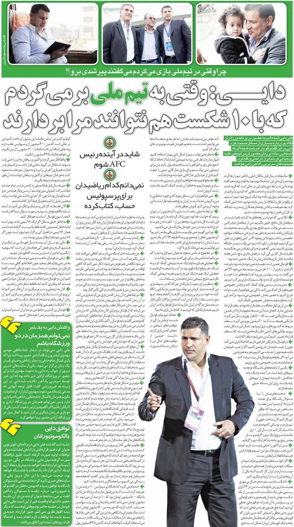 خبرورزشی‌گردی| علی دایی: دوست دارم راننده نیسانی که من را به بیمارستان رساند را ببینم/ روزی دوباره سرمربی تیم ملی می‌شوم که با ۱۰ باخت هم نتوانند برکنارم کنند!