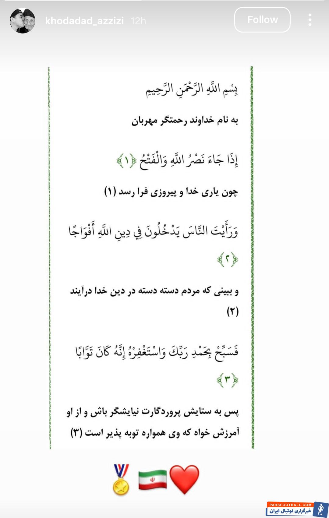 خداداد عزیزی با انتشار سوره نصر از قرآن کریم به آتش بس واکنش نشان داد