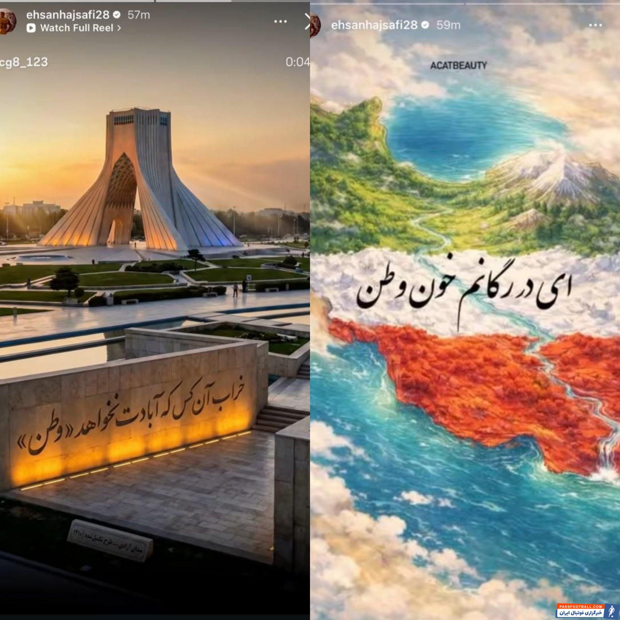 تاکید احسان حاج صفی کاپیتان سپاهان به تمامیت ارضی ایران