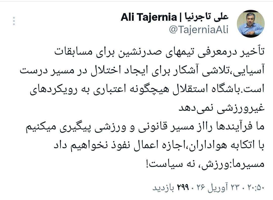 واکنش جنجالی تاجرنیا به عدم معرفی تیم‌های آسیایی