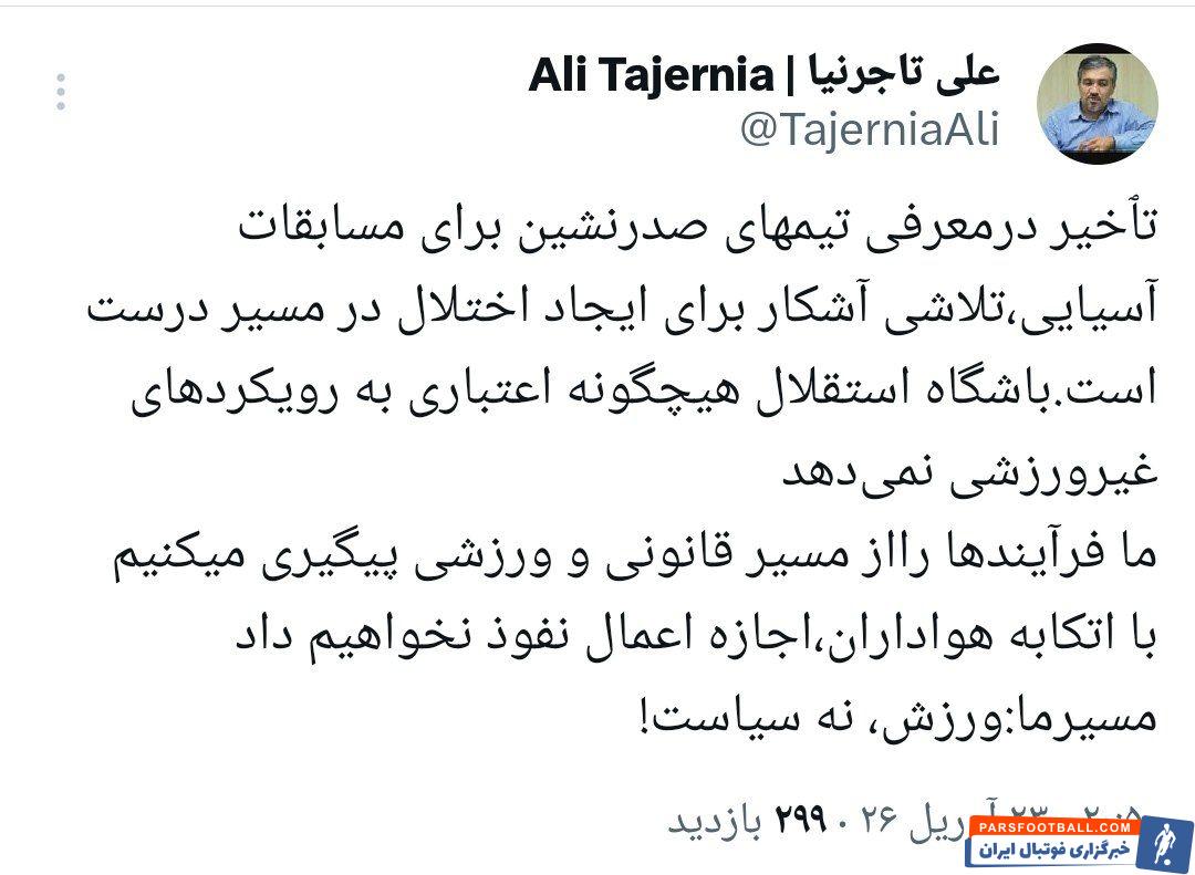 علی تاجرنیا سرپرست مدیرعاملی استقلال :  در معرفی تیم‌های آسیایی نباید تاخیر ایجاد شود